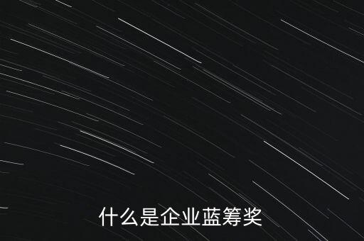 什么是企業(yè)藍籌獎