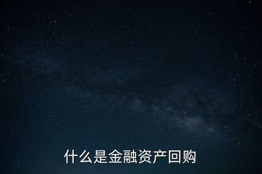 融資回購(gòu)是什么意思，什么是回買融資