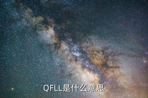 QFLL是什么意思