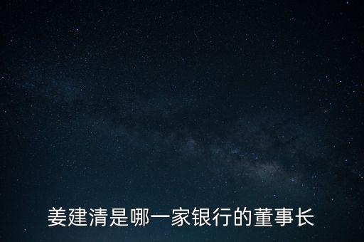 姜建清是什么級別，姜建清是誰呀