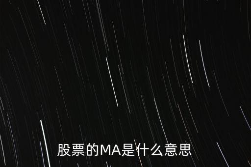 ma股票什么意思，股票之中MA什么意思