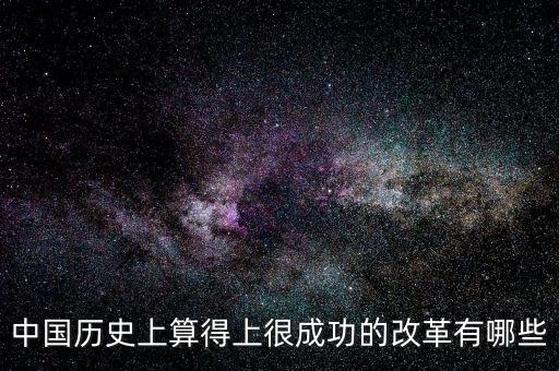 什么是改革成功，事業(yè)改革是否成功