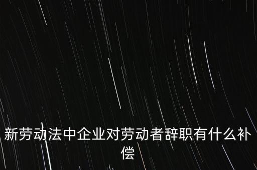 從公司辭職會領(lǐng)到什么補助金，企業(yè)單位辭職有什么補助