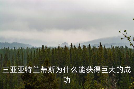 三亞成大什么背景，三亞的由來(lái)三亞的風(fēng)景三亞的歷史