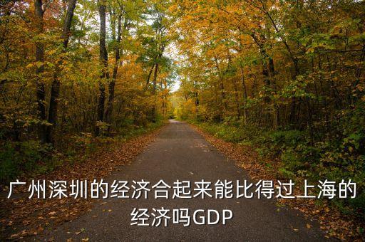 深圳GDP什么時候超過上海，深圳的經(jīng)濟發(fā)展會超越上海嗎