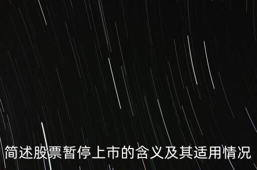 股票終止上市是什么意思，股票終止上市與退市是一回事嗎