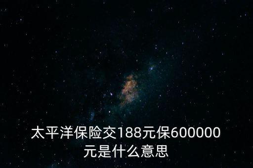 中國太平檔期保費是什么意思，太平洋車險標準保費合計是什么意思