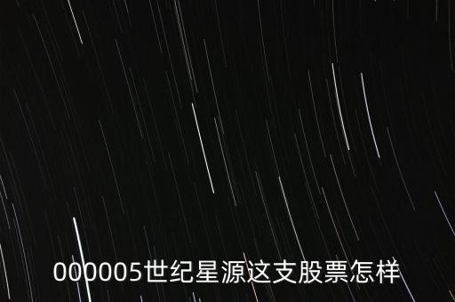 000005是什么概念股，世紀(jì)股票000005是做什么行業(yè)的