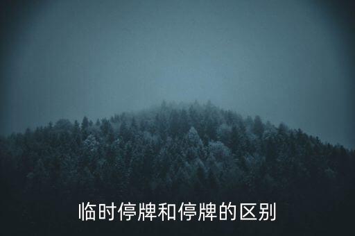 臨時(shí)停牌和停牌的區(qū)別