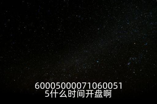 海汽集團什么時候開盤，600050000710600515什么時間開盤啊