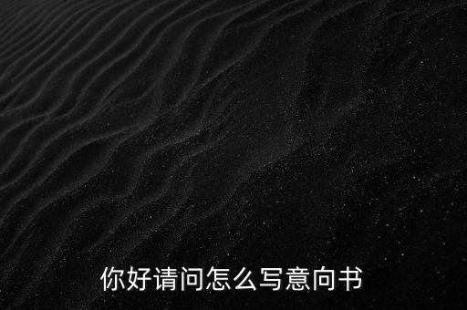 合作意向書是什么，合作意向書的法律效力如何認(rèn)定