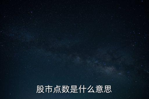 股票的點(diǎn)數(shù)什么意思，股票中的點(diǎn)數(shù)是什么意思