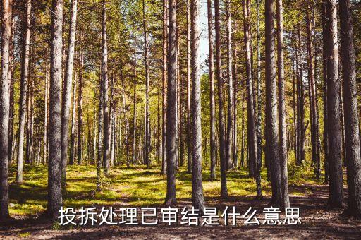 房屋過戶已審結(jié)是什么意思，投拆處理已審結(jié)是什么意思