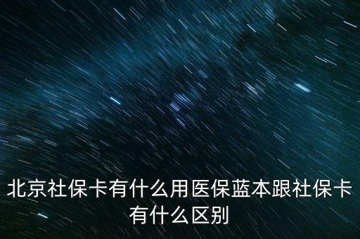 北京社?？ㄓ惺裁从冕t(yī)保藍(lán)本跟社?？ㄓ惺裁磪^(qū)別