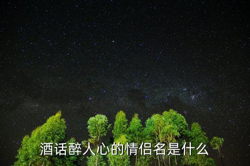 酒話醉人心什么意思，酒話醉人心是什么意思