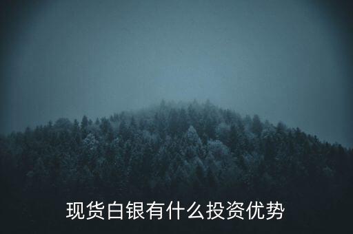 現(xiàn)貨白銀有什么投資優(yōu)勢