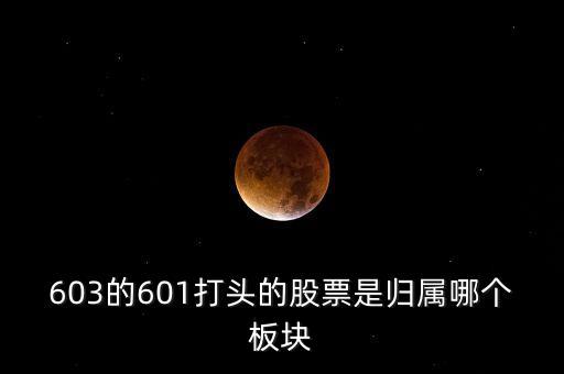 上交所603開頭什么板，股票603打頭屬那一板塊