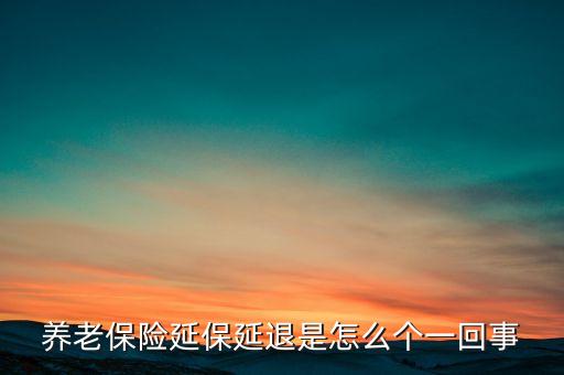 養(yǎng)老金沒口為什么要延退，為什么要延遲退休