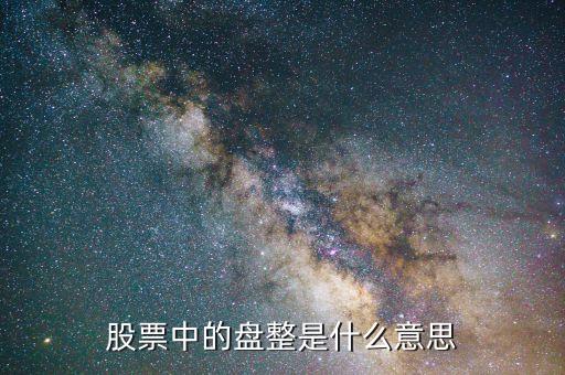 股票盤(pán)整是什么意思，股票中的盤(pán)整是什么意思