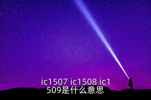 中證1507是什么意思，什么是股指期貨主力合約ic1507