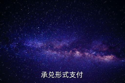 承兌支付是什么，什么是承兌指付