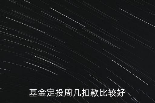 基金定投周幾扣款比較好