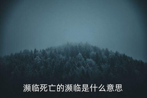 瀕臨跌倒是什么意思，瀕臨破裂是什么意思