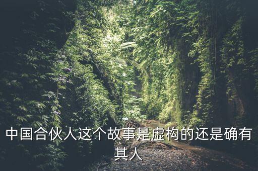 為什么會出現(xiàn)中國式合伙，中國合伙人這個故事是虛構(gòu)的還是確有其人