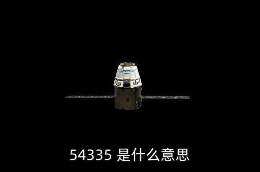 54335 是什么意思