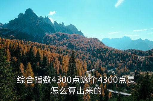 股票4300點(diǎn)是什么意思，股票中的3700戓3800點(diǎn)是什么意思