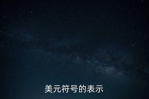 美元符號(hào)的表示