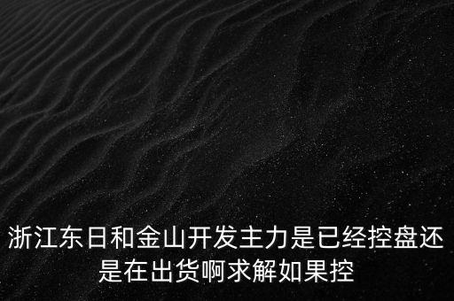 浙江東日什么時(shí)候開盤，什么時(shí)候開盤