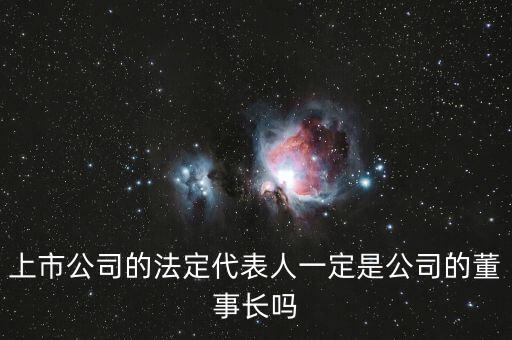 化工廠董事長為什么不是法人，請(qǐng)問公司董事長可以不由公司法人來擔(dān)任嗎