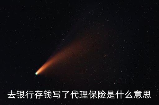 什么是銀行代理保險，什么是代理保險