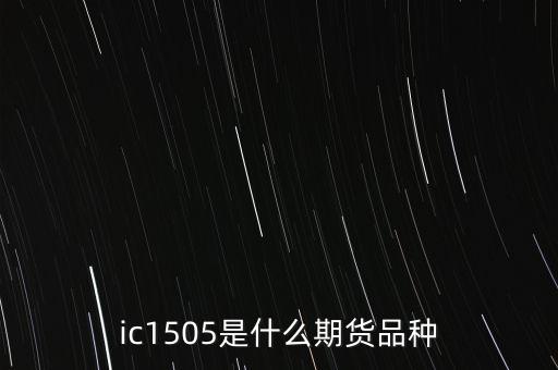 上證1505是什么，證50股指期貨ih1505ih1506ih1509ih1512什么意思