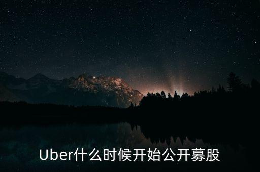 uber什么時(shí)候上市，美國優(yōu)步Uber 是否上市