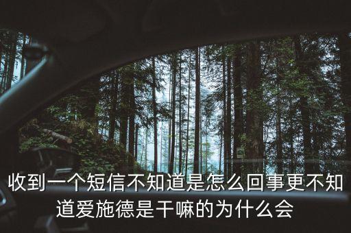 上海愛施德是什么，收到一個短信不知道是怎么回事更不知道愛施德是干嘛的為什么會