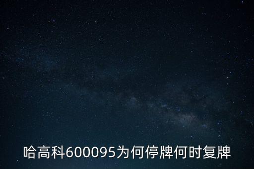 哈高科股票為什么停牌，哈高科為什么會跌停呀