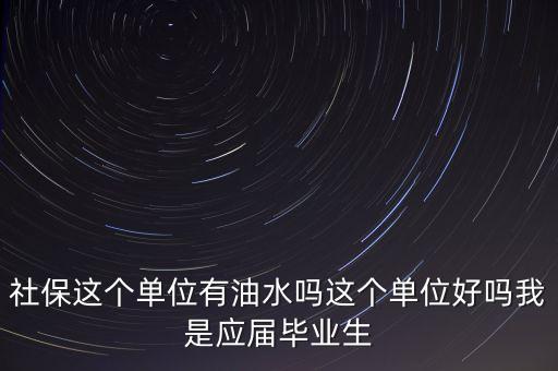 醫(yī)保局有什么油水，哈爾濱社保局工作人員的日常工作是