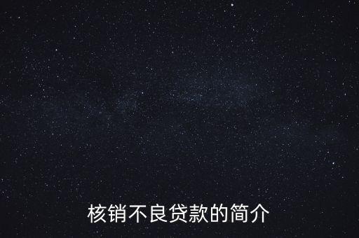 什么是加快不良貸款核銷，什么是銀行貸款核銷