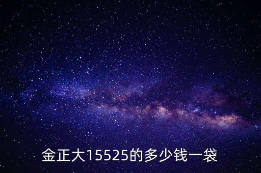 金正大15525的多少錢一袋