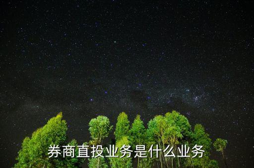 券商直投是什么，券商直投業(yè)務(wù)是什么業(yè)務(wù)