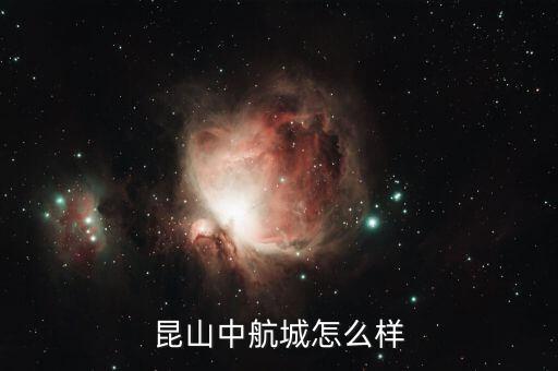 中航城是什么地產(chǎn)，廣州中航城怎么樣 好嗎 廣州中航城樓盤(pán)詳情介紹