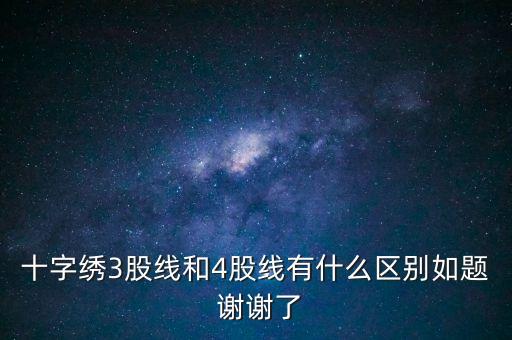 什么是股線，十字繡三股線是什么意思