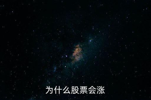 股票為什么要漲，股票為什么會漲