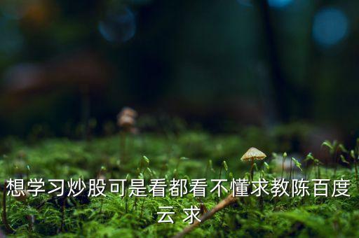 榮安地產(chǎn)什么時候分紅，想學(xué)習(xí)炒股可是看都看不懂求教陳百度云 求