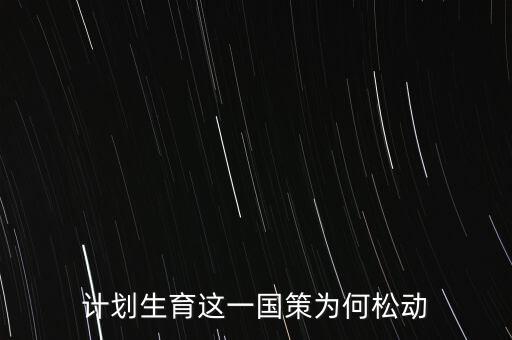 中國(guó)為什么放松計(jì)劃生育，計(jì)劃生育這一國(guó)策為何松動(dòng)