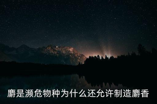 人工養(yǎng)殖麝有什么政策，請(qǐng)教各位網(wǎng)友現(xiàn)在養(yǎng)蝎子國(guó)家有什么具體扶持政策嗎