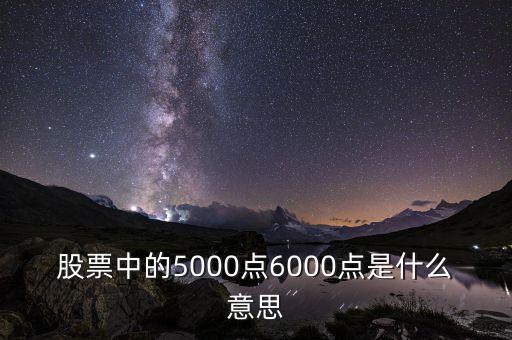 股指5000點(diǎn)是什么意思，股票五千點(diǎn)什么意思