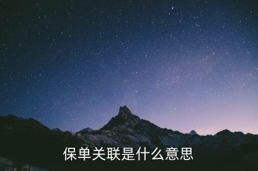 保單關(guān)聯(lián)是什么意思